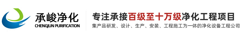 寧波市承峻凈化工程有限公司
